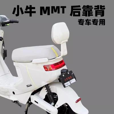 适用小牛电动车MMT后靠背 MMT后靠垫 MMT一体座靠背无损改装配件