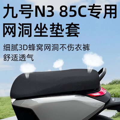 九号n385c专用坐垫套电动车配件座套电瓶车座垫防晒隔热9透气电摩