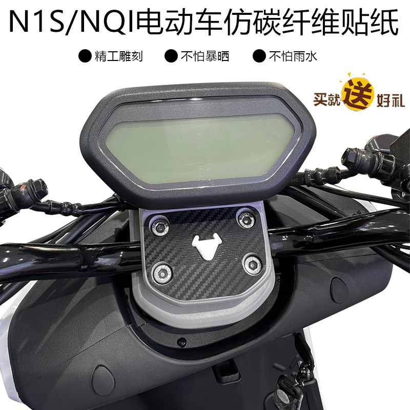 专用于小牛电动车n1/n1s/nqi贴纸 碳纤维贴 车头龙头贴装饰仪表盘