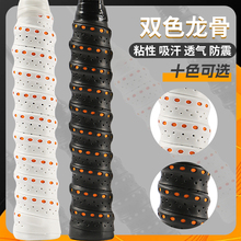 羽毛球手胶双色打孔龙骨胶缓震膜网拍鱼竿手柄缠带吸汗带防滑吸湿
