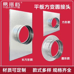 平板方接圆白铁方转圆风机净化器法兰油烟管接头空调外机散热接口