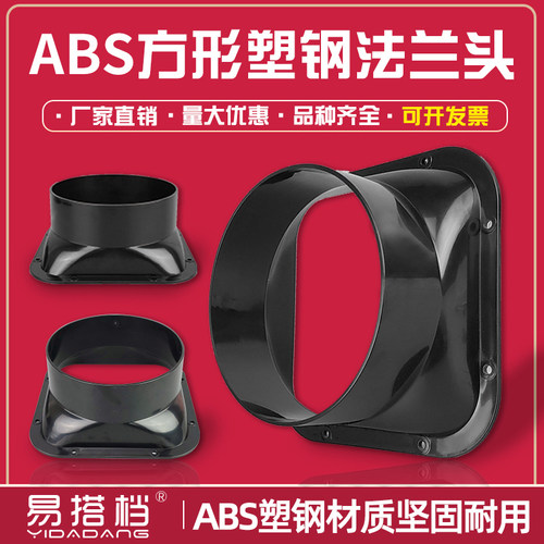 方形abs法兰头连接器风管