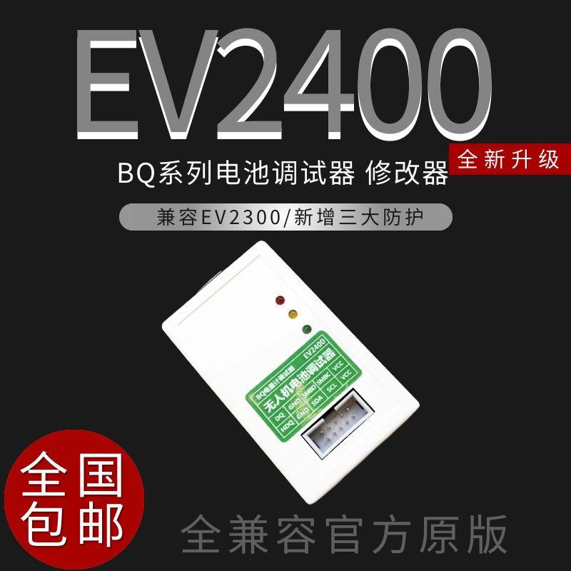 EV2400 2300 bqstudio电量计芯片烧写工具无人机电池维修