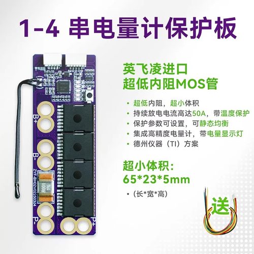 带电量计的1-4串保护板