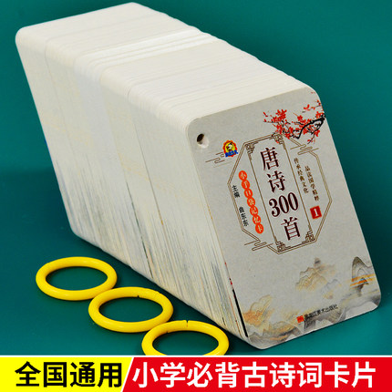 唐诗三百首小学生必背一到六年级速记训练卡片拼音儿童读诗识字卡