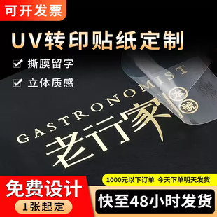 UV转印贴定制水晶标贴防水透明logo商标茶叶金属标签烫金贴纸定做