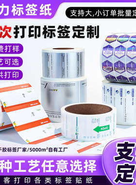 不干胶贴纸定制广告标签二维码logo代打印刷不干胶标签封口贴定制