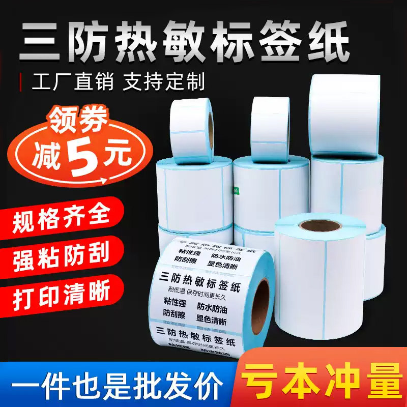 三防热敏纸标签纸50*20 30 40 60×80 100 15