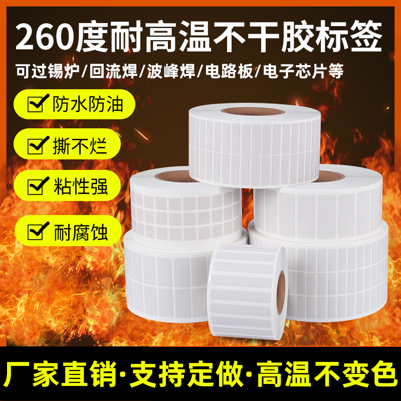 标签耐高温标签打印纸不干胶