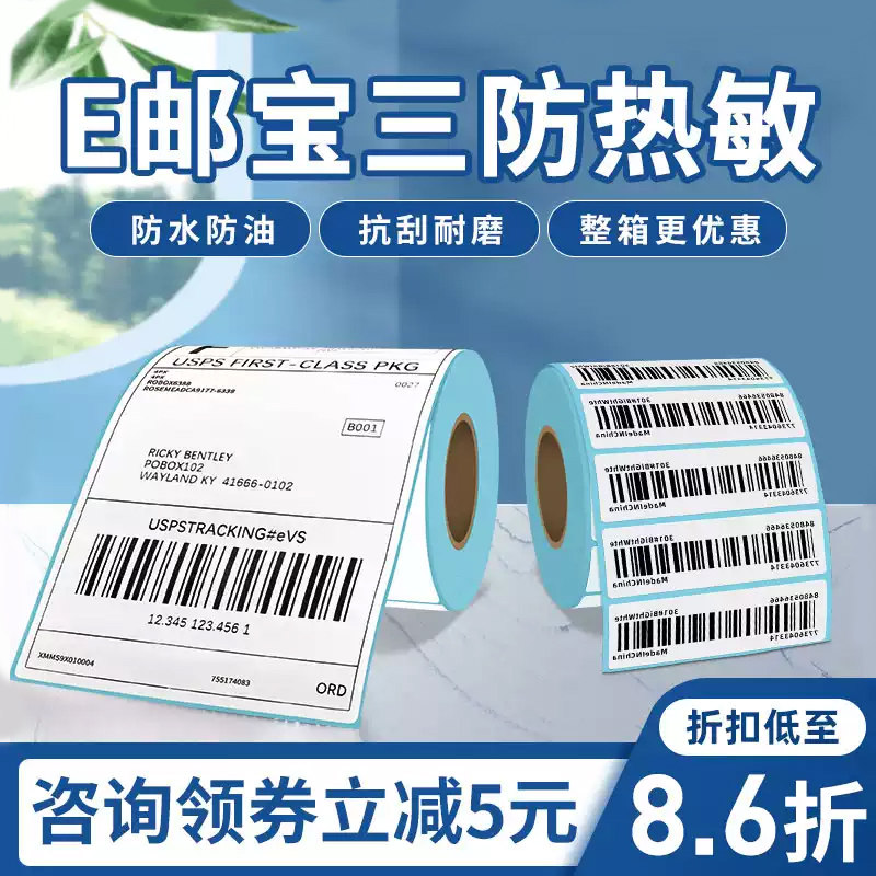 E邮宝三防热敏标签贴纸40&times;30不干胶打印纸50 80 100 150定制条码