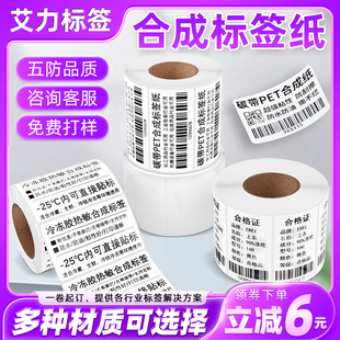 合成纸不干胶标签 打印PVC耐低温冷冻可定制 热敏合成纸纸五防条码