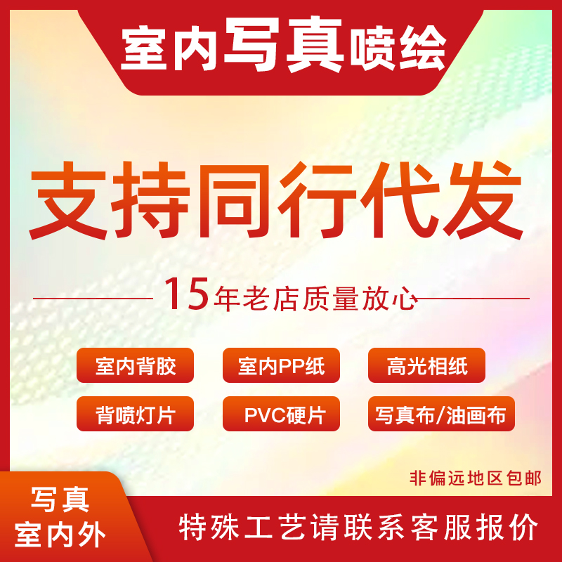 室内写真喷绘制作背胶PP纸高光相纸背喷灯片PVC硬片写真布/油画布