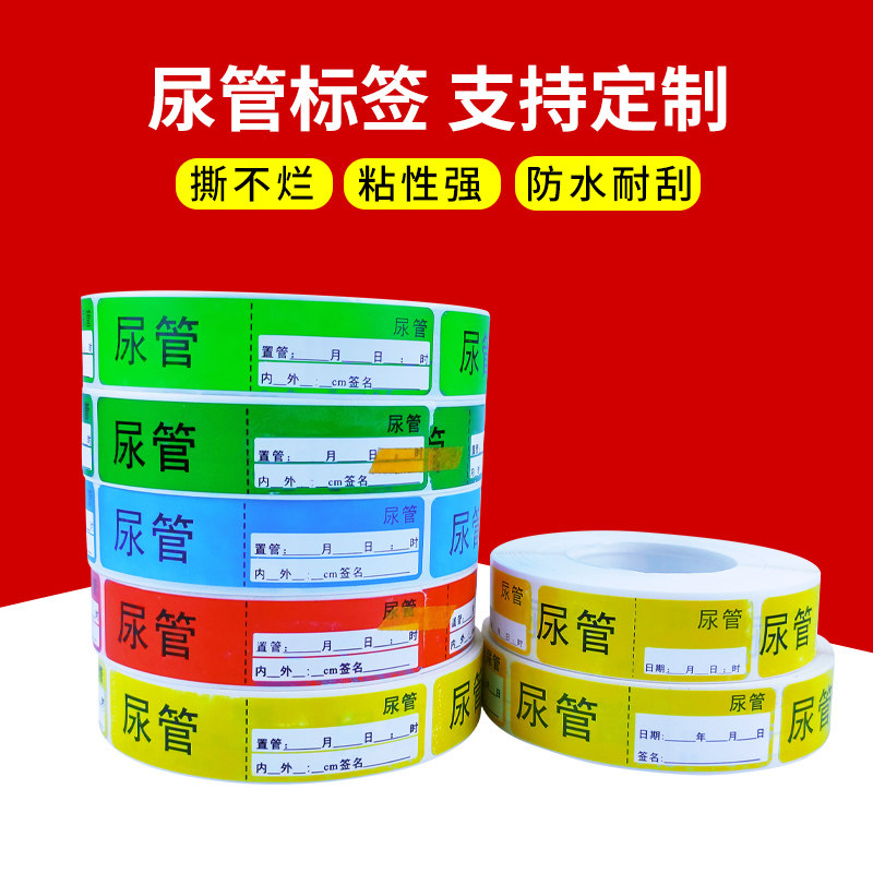 尿管标签导管标识贴药品药物护理警示标签管道标识贴可支持定制,个性定制/设计服务/DIY,不干胶/标签,淘宝优惠券,粉丝福利购,淘宝优惠卷