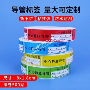 医用中心静脉管导管置管护理管道标签标识重心管道标识贴