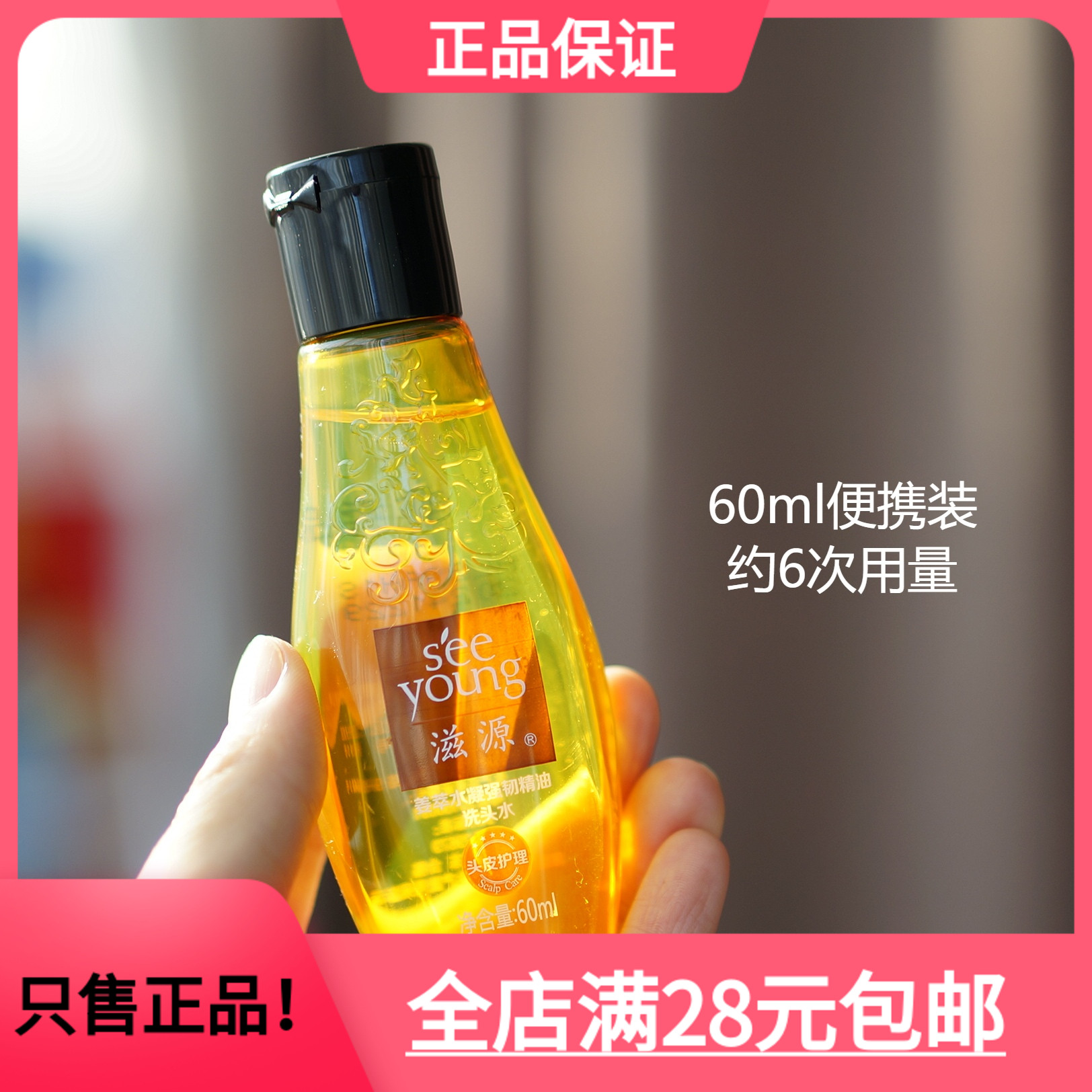 滋源深层清洁洗发水65ml便携装
