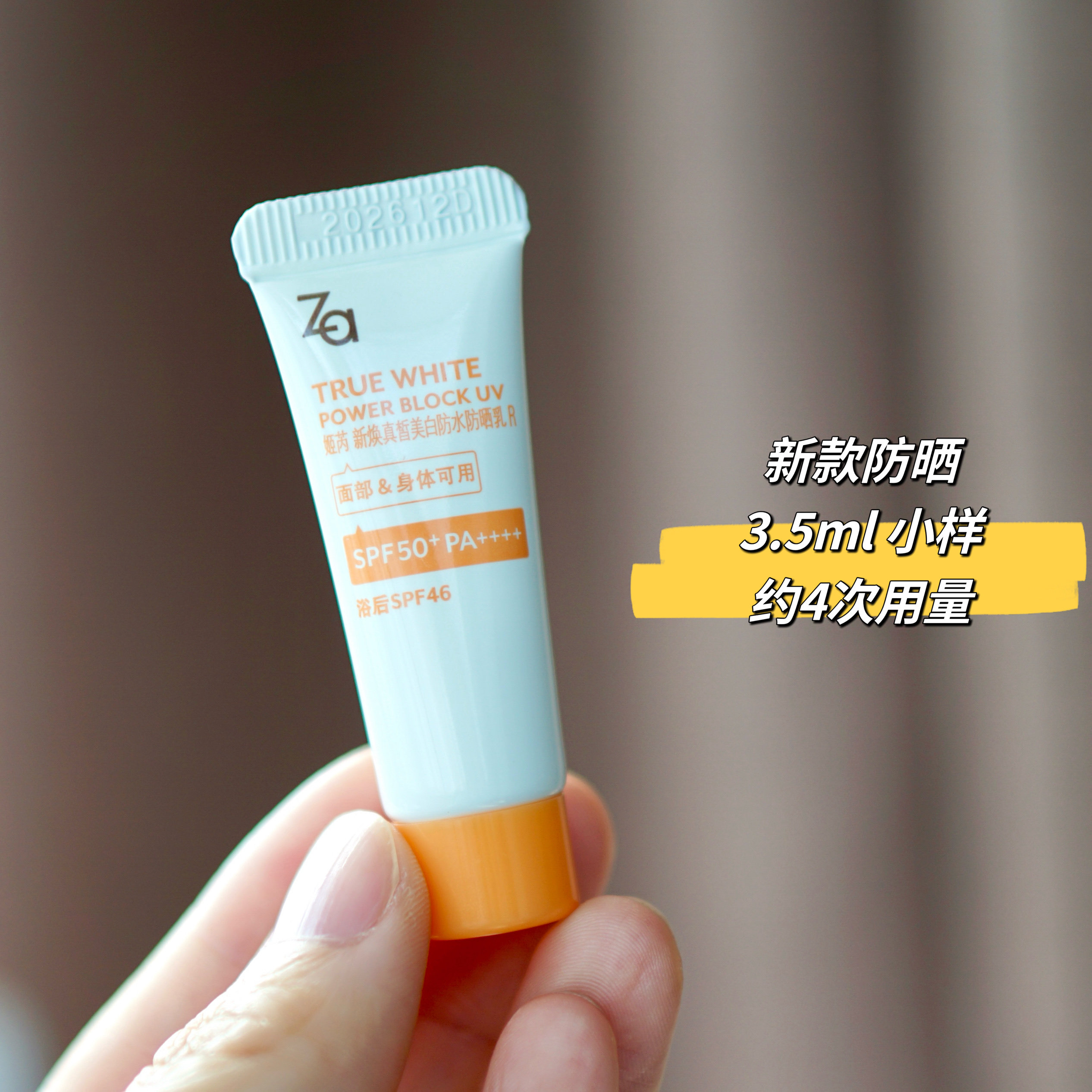 za新焕真皙美白SPF50+防水防晒乳旅行试用体验装小样到