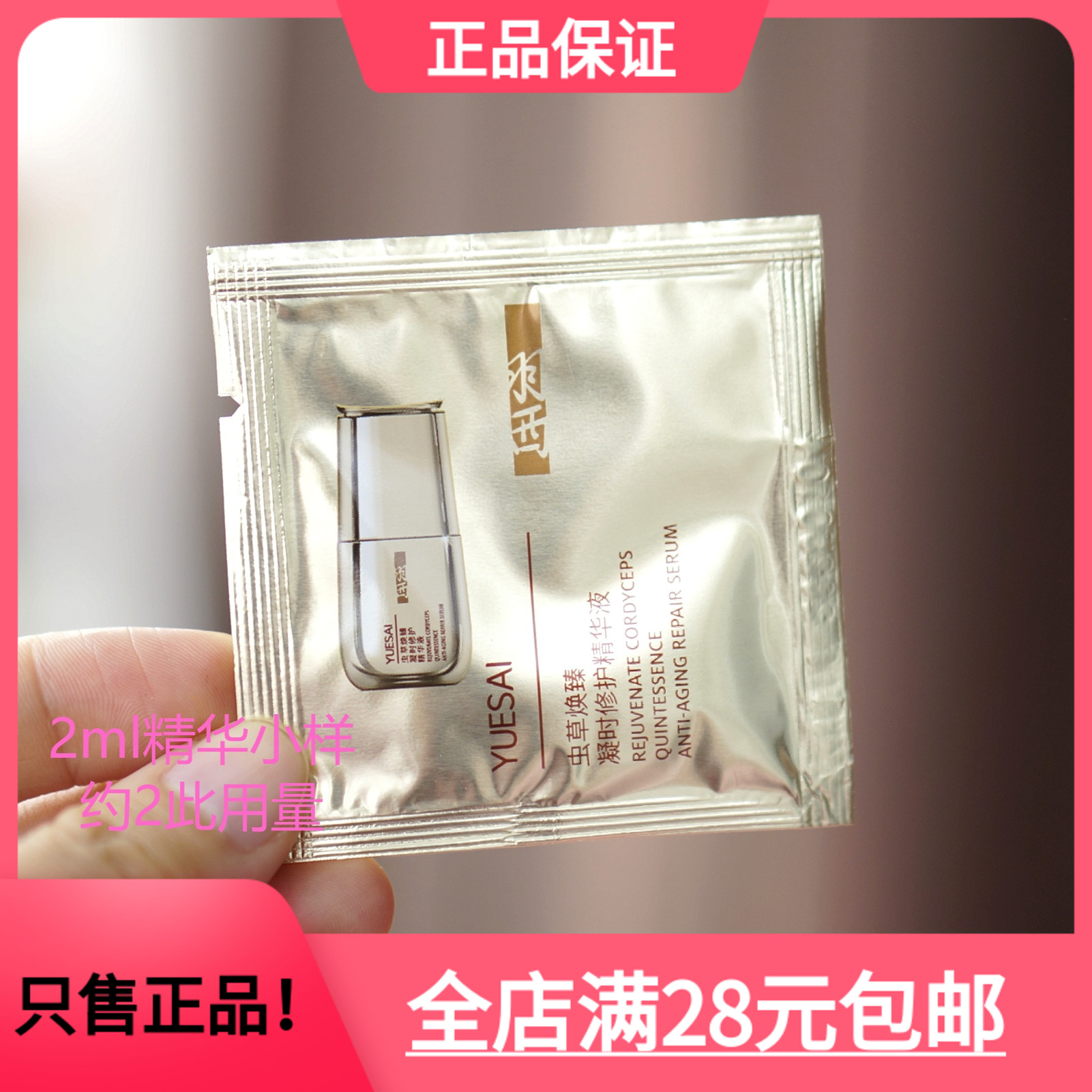 羽西玻色因抗老正品小样2ml