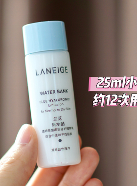 兰芝新水酷透明质酸嘭润修护精粹乳液/水乳滋润保湿25ml小样