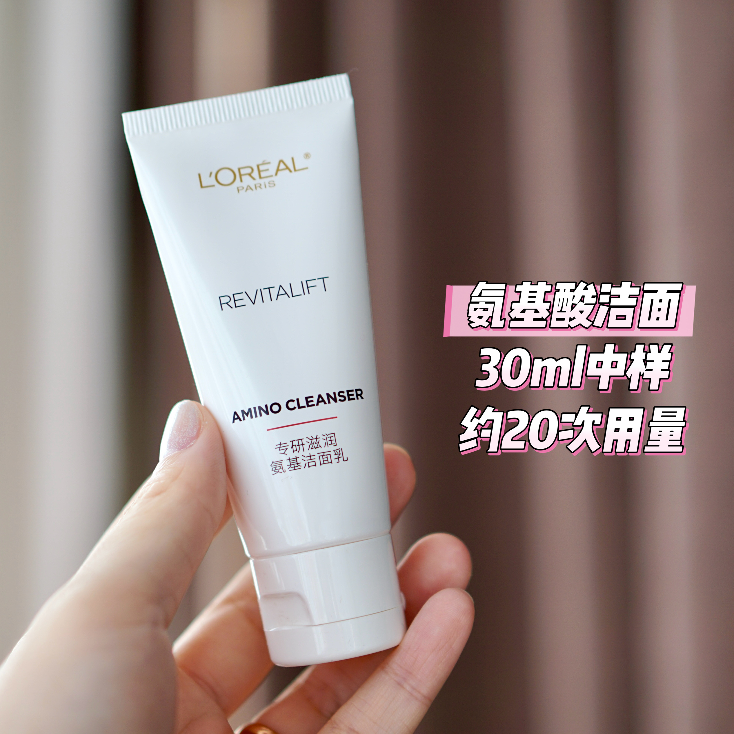 欧莱雅复颜专研滋润氨基酸洁面乳30ml中样小样中干性洗面奶到2026