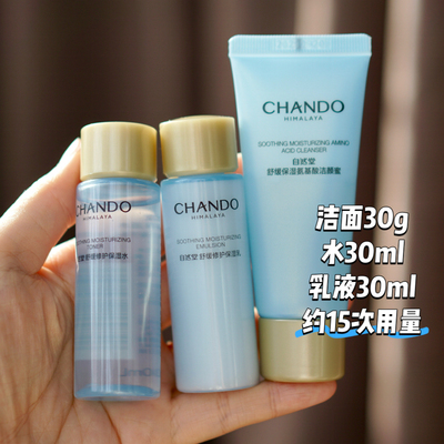 自然堂舒缓修护保湿水乳30ml洁面套装旅行装小样到2029