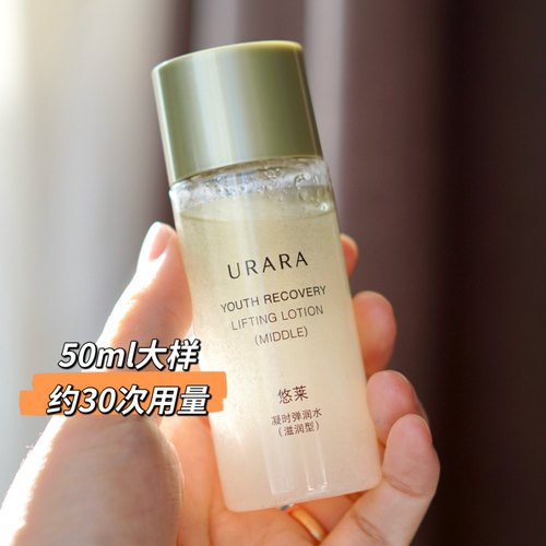 悠莱urara凝时弹润水50ml 滋润型 到2028
