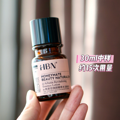hbn发光水 30ml中样熊果苷焕颜精粹水到2028