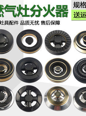 爱妻煤气灶配件分火盖志