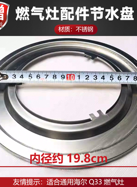 适用于通用森太海尔Q33燃气灶不锈钢水盘煤气灶配件炉头节水盘