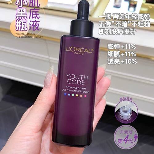 欧莱雅精华小黑瓶第四代肌底液