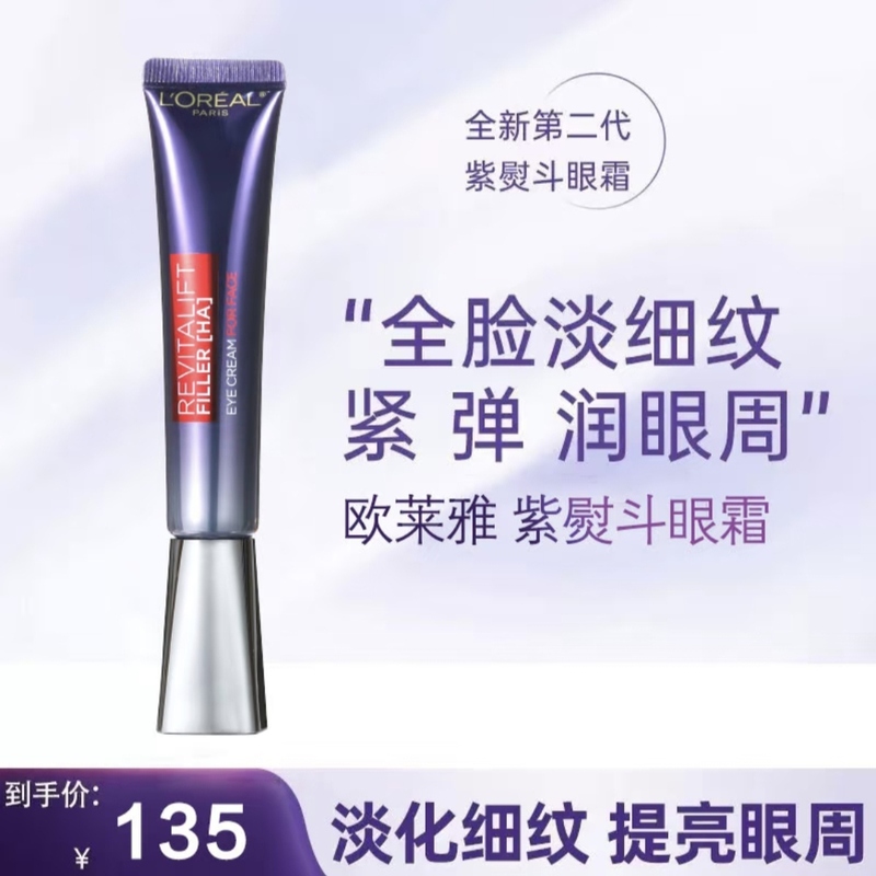 歐萊雅紫熨斗眼霜第二代淡紋緊致