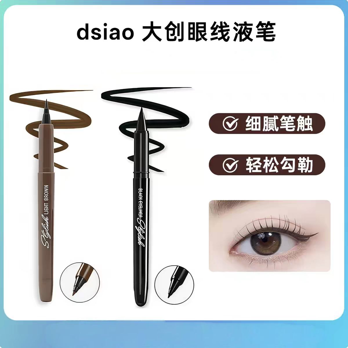 大创DAISO眼线液笔防水汗防晕染图片