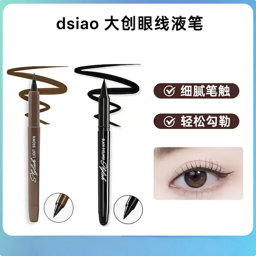 大创DAISO眼线液笔防水汗防晕染