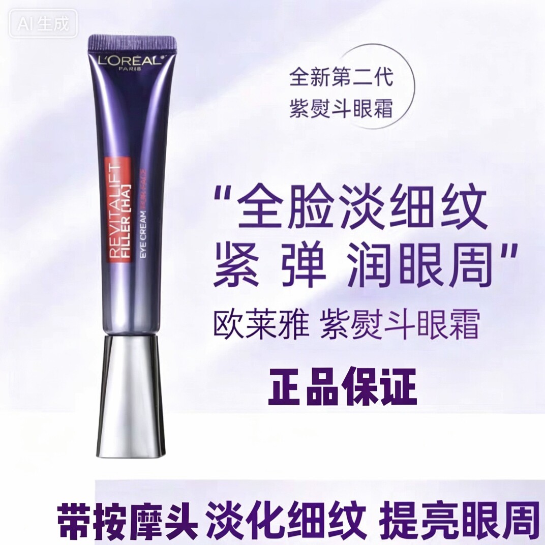 欧莱雅紫熨斗眼霜30ml二代按摩头