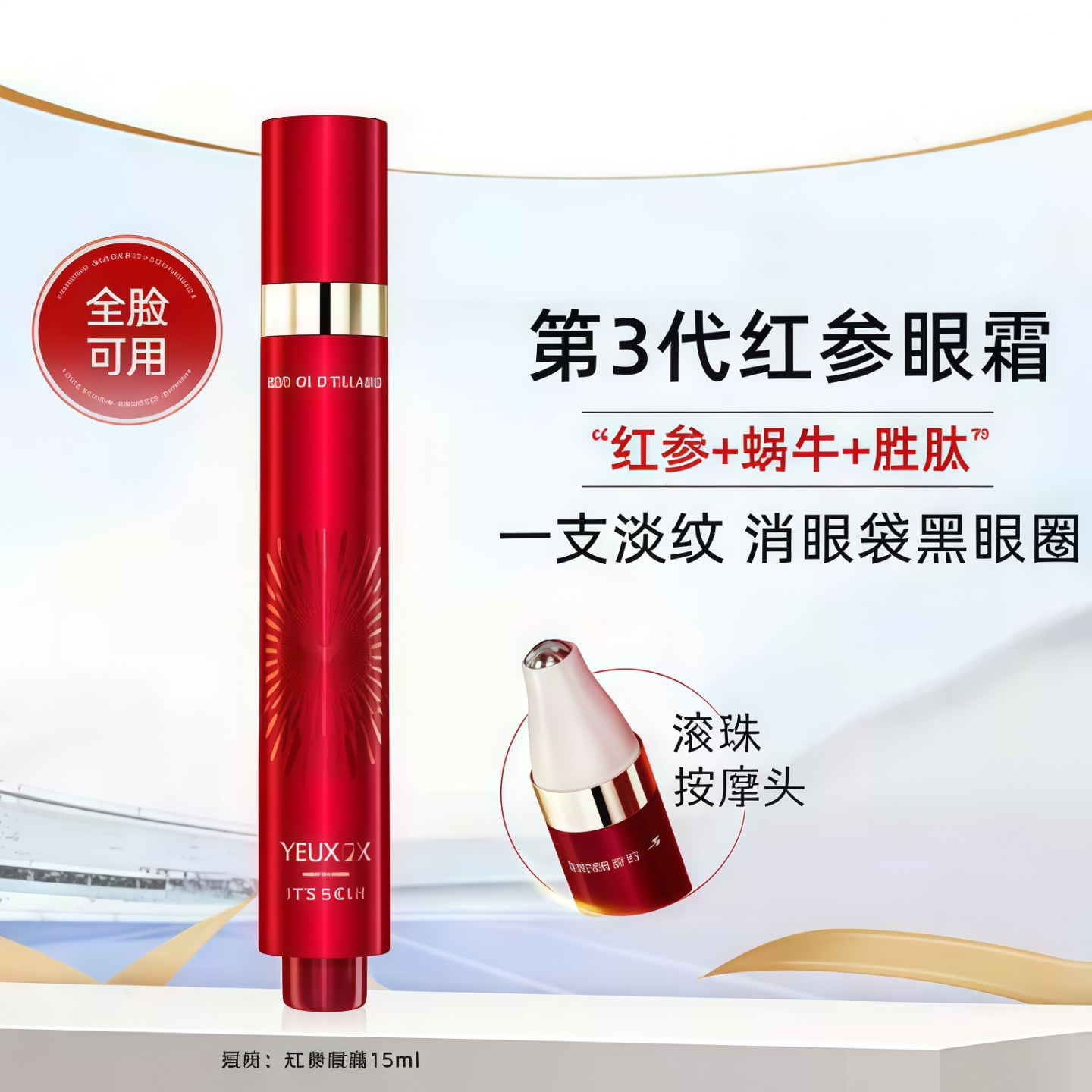 韩国伊思红参蜗牛滚珠眼霜15ml熬夜紧致修护淡化细纹滋润焕亮眼周