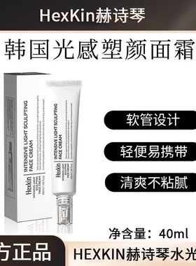 HEXKIN 赫诗琴光感塑颜面霜保湿补水淡化细纹紧致抗皱水光肌面霜