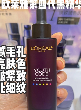 欧莱雅小黑瓶精华青春密码精华肌底液第四代抗初老保湿提拉紧致