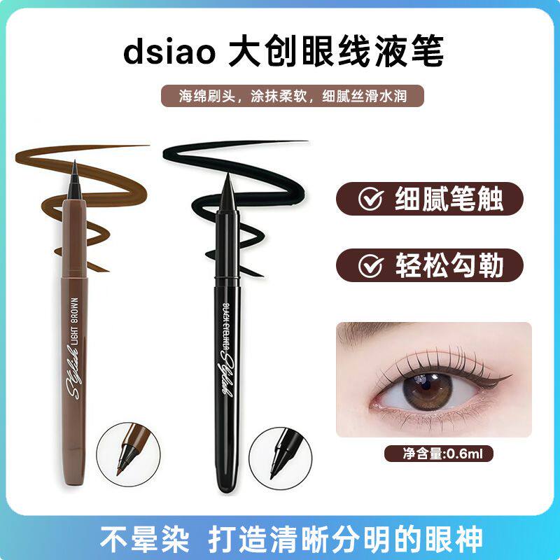 韩国大创DAISO眼线液笔防水汗防晕染顺滑自然持久黑棕色一次成型