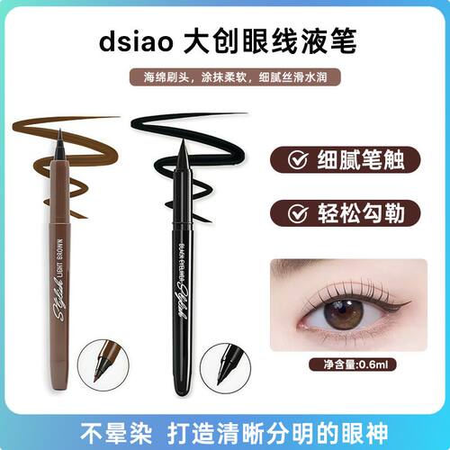 大创DAISO眼线液笔防水汗防晕染