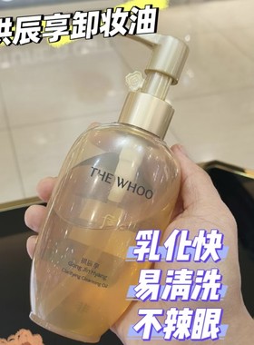 韩国后拱辰享卸妆油温和不刺激