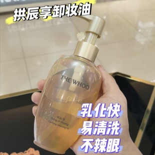 WHOO后拱辰享净澈卸妆油温和不刺激深层清洁无残留敏感肌干皮可用