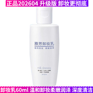 正品2026雅芳温和卸妆乳液60ml脸部保养保湿补水深度清洁去污