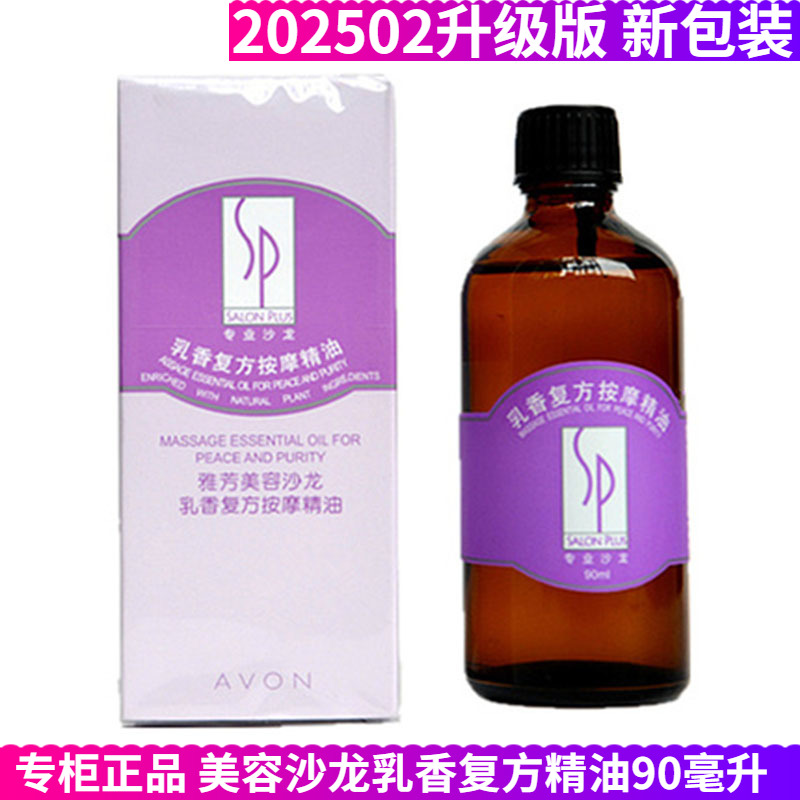 雅芳美容沙龙乳香复方按摩精油90ml面部紧致刮痧提升基础油2025