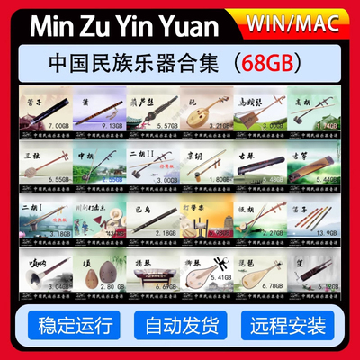 Min Zu Yin Yuan中国民族乐器音色24件套音源完整版康泰克音源