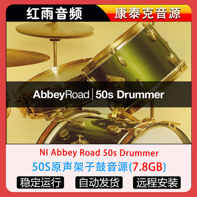 50S原声架子鼓音源NI Abbey Road 50s Drummer康泰克音源