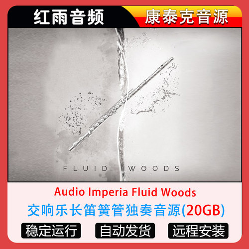 交响乐长笛簧管独奏音源Audio Imperia Fluid Woods康泰克音源
