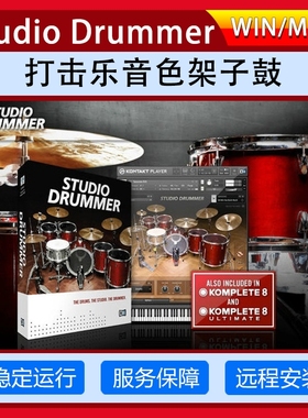 Studio Drummer打击乐音色架子鼓插件鼓组Kontakta工作室鼓音源