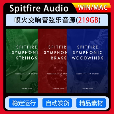 SpitfireAudio喷火交响管弦乐