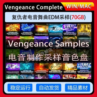 Vengeance复仇者采样音色包