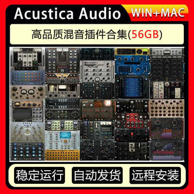 Acustica Audio 高品质混音插件合集音频效果器 AA插件套装83个