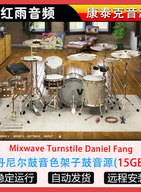 丹尼尔鼓音色架子鼓音源Mixwave Turnstile Daniel Fang